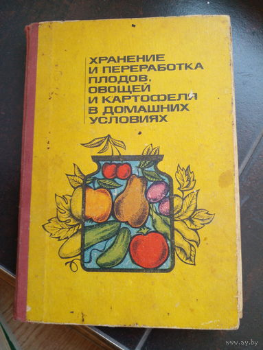 В.Ф. Савченко, Д.К. Шапиро. "Хранение и переработка плодов, овощей и картофеля в домашних условиях".