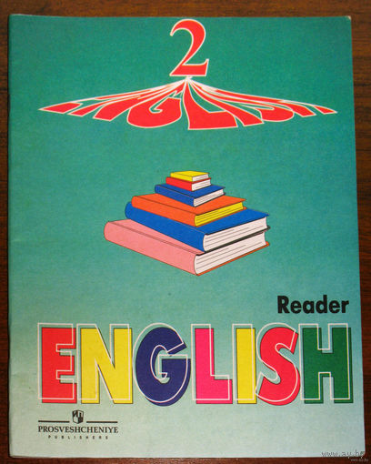 Englisn reader. Книга для чтения по английскому языку 2 класс.