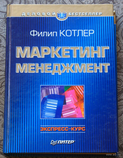 Маркетинг. Менеджмент. Экспресс-курс.