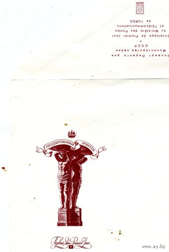 СССР, 1987, КОНВЕРТ НЕМАКИРОВАННЫЙ ПЕРВОГО ДНЯ ЭРМИТАЖ