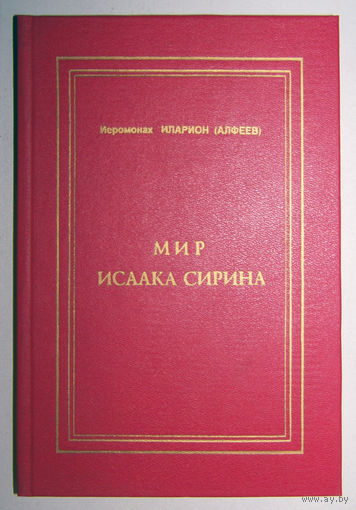 "Мир Исаака Сирина"Иларион(Алфеев)