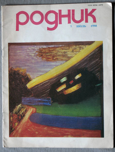 Журнал Родник номер 7 1990
