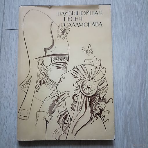 Найвышэйшая песня Саламонава: