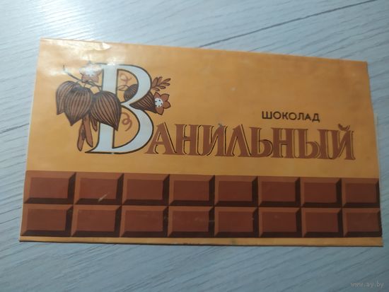 Обёртка от шоколада БССР\2
