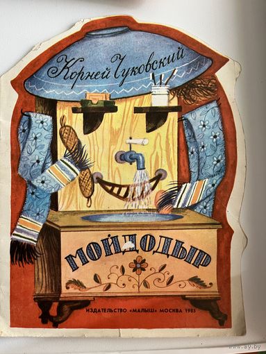 Корней Чуковский. Мойдодыр. Книга с вырубкой. Рисунки В. Винокура