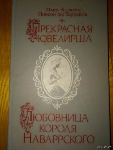 ДЮ ТЕРРАЙЛЬ ПРЕКРАСНАЯ ЮВЕЛИРША ЛЮБОВНИЦА КОРОЛЯ НАВАРРСКОГО