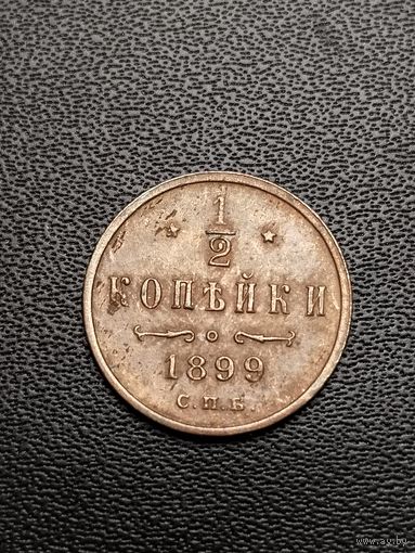 1/2 копейки 1899. Хорошее состояние. С 1 рубля.