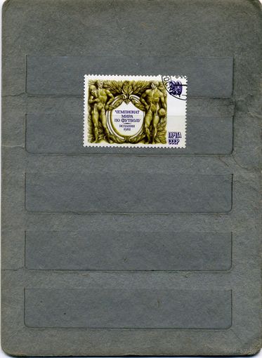 СССР, 1982,  ЧМ по ФУТБОЛУ,    серия 1м