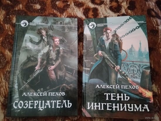 Алексей Пехов. Дилогия "Созерцатель" в 2-х томах. Серия: Фантастический боевик.