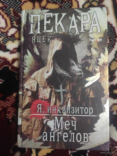 Яцек Пекара - Меч ангелов