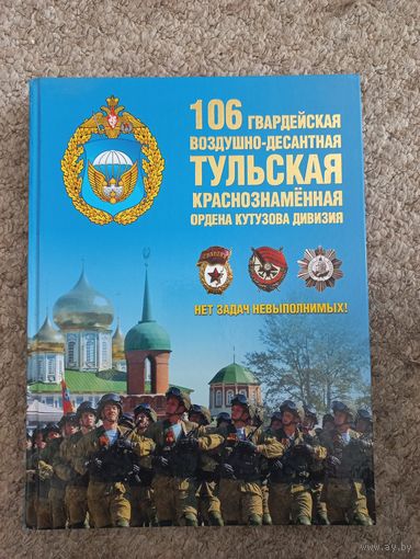 106 гвардейская воздушно - десантная Тульская Краснознамённая ордена Кутузова дивизия