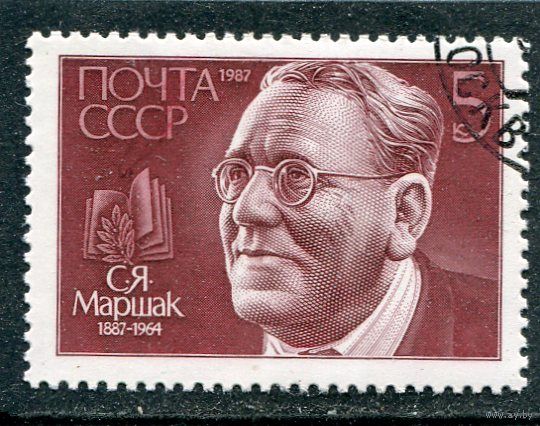 СССР 1987.. С.Маршак