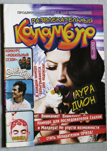 Развлекательный Каламбур. номер 15 2012