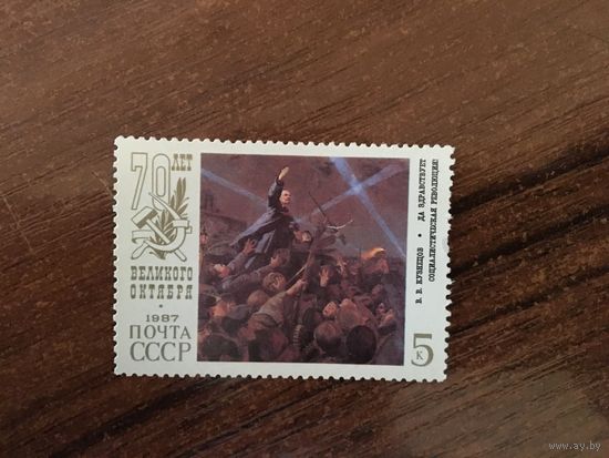 СССР 1987. 70 лет великого октября