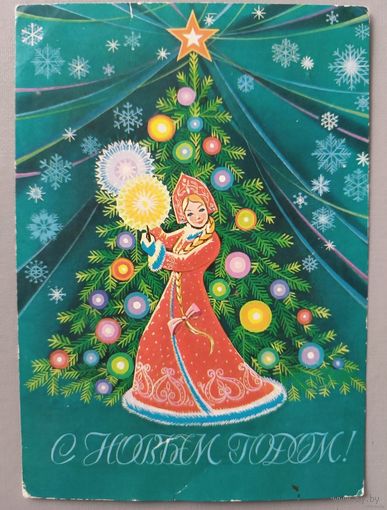 С Новым годом! Снегурочка. Открытка, б/у, 1981г.