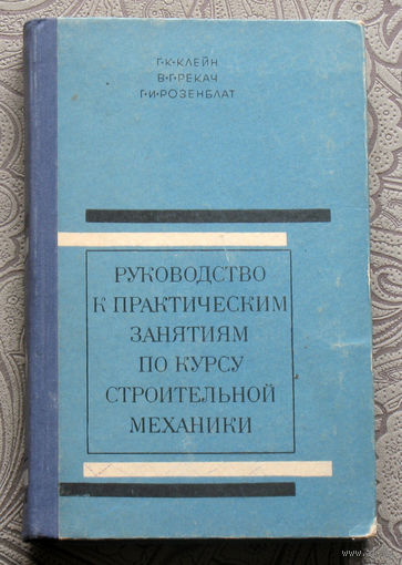 Г.К.Клейн, В.Г.Рекач, Г.И.Розенблат Руководство к практическим занятиям по курсу строительной механики.