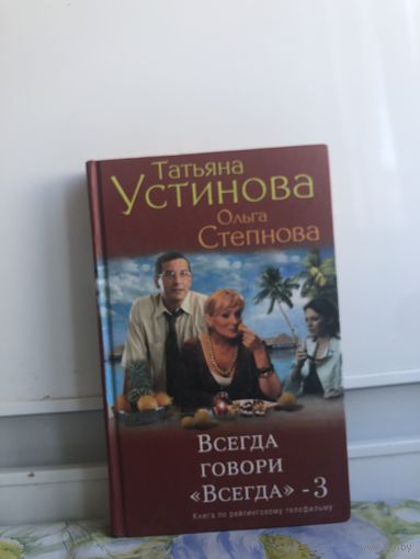 Устинова, Степнова. Всегда говори "Всегда"