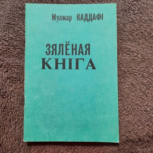 Муамар Каддафі, Зялёная кніга, Мінск 1992г. (бюлетэнь Для служебного пользования).