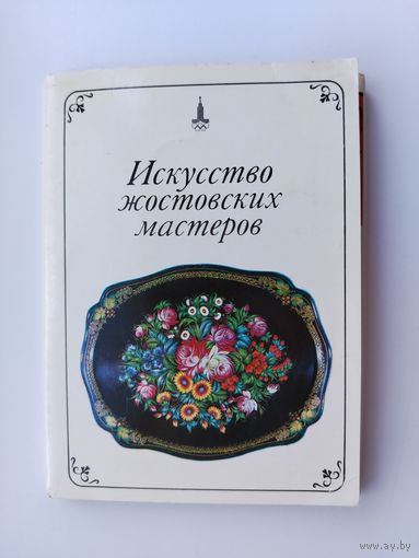 Искусство жостовских мастеров. Набор открыток 1979 года ( 25 шт. ) Н-10.