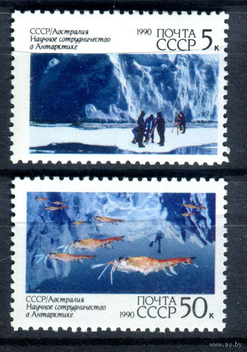 СССР - 1989г. - Совместная с Австралией работа в Антарктике - полная серия, MNH [Mi 6095-6096] - 2 марки