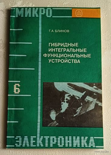 Гибридные интегральные функциональные устройства. Г.А. Блинов. Микроэлектроника. Учебное пособие. Книга 6/1987