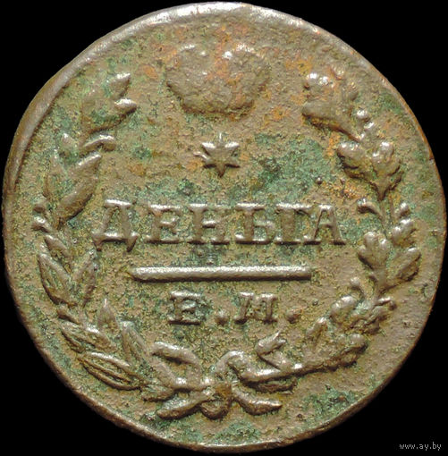 Деньга 1827 ЕМ ИК, Отличная! Нечастая! С 1 Рубля!