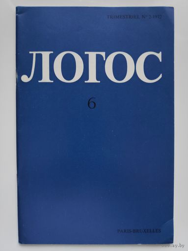 Логос. 6. 1972. (Париж-Брюссель)