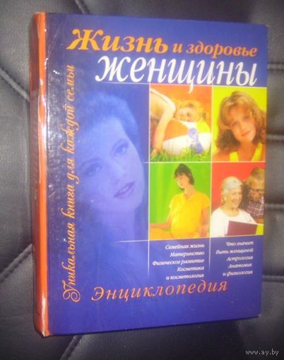 Энциклопедия.Жизнь и здоровье женщины.