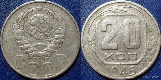 20 копеек 1946 года.
