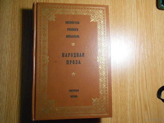 Библиотека русского фольклора. Том 12. Народная проза.