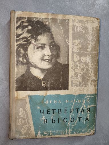 Елена Ильина "Четвертая высота"