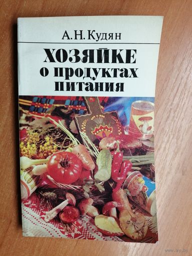 Анатолий Кудян "Хозяйки о продуктах питания"