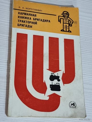 КАРМАН.КНИЖКА БРИГАДИРА ТРАКТОРНОЙ БРИГАДЫ.