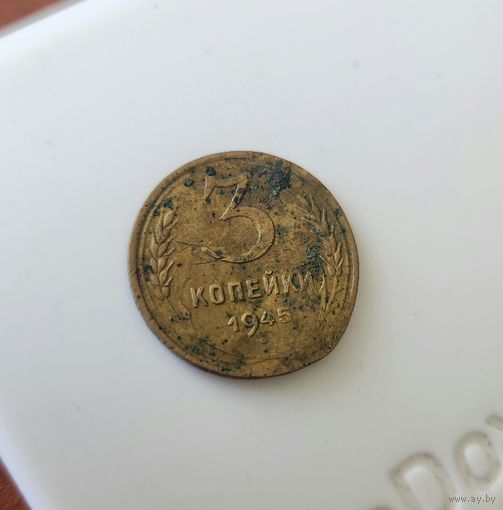 3 копейки 1945 СССР