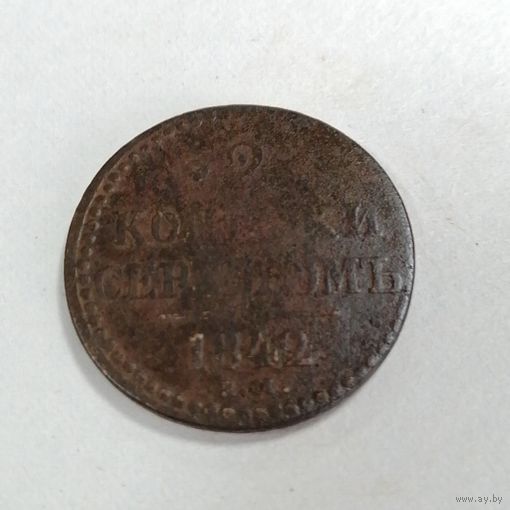2 копейки серебром 1842