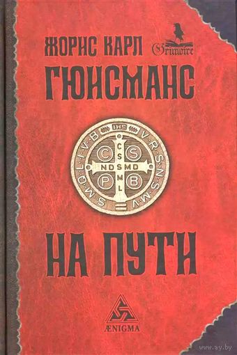 Жорис-Карл Гюисманс. На пути. Серия "Гримуар"