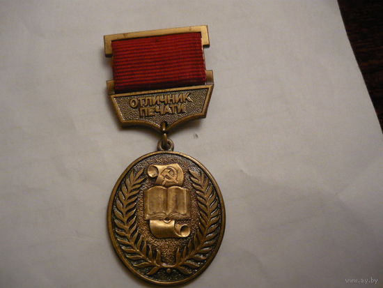 Отличник печати