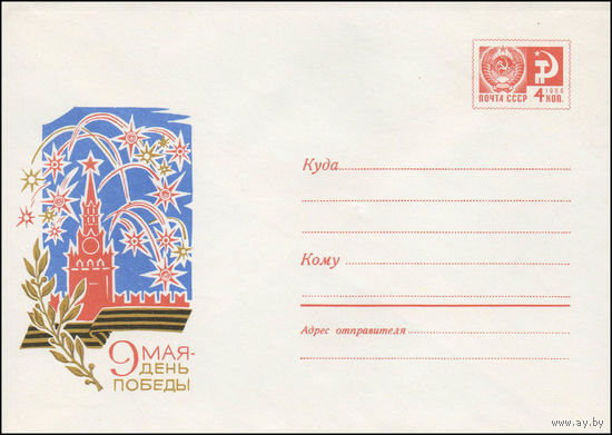 Художественный маркированный конверт СССР N 6694 (31.10.1969) 9 Мая - День Победы