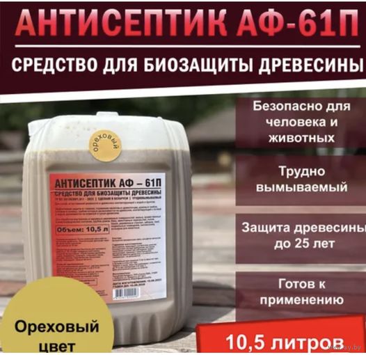 СРЕДСТВО ДЛЯ БИОЗАЩИТЫ ДРЕВЕСИНЫ  АНТИСЕПТИК АФ – 61П   10,5 литра
