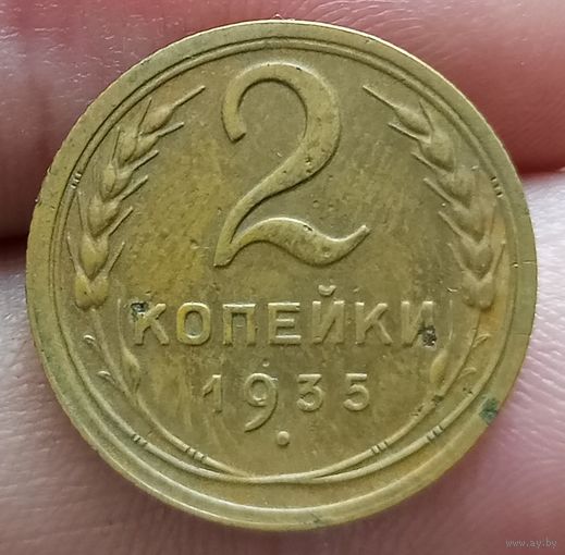 2 копейки 1935 года старый тип
