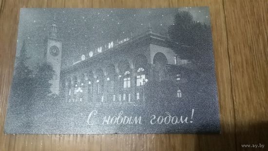 Открытка.С Новым годом.1966г