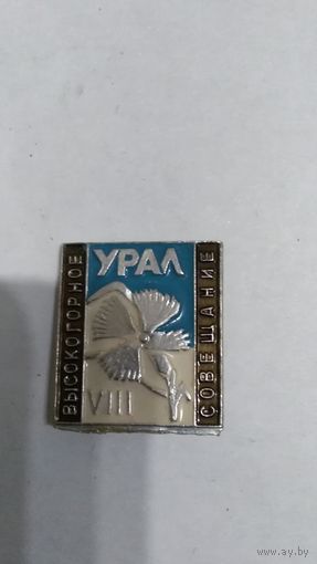 Нагрудный знак VIII высокогорное совещание Урал