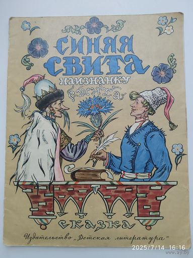 Синяя свита наизнанку сшита / Белорусская народная сказка.