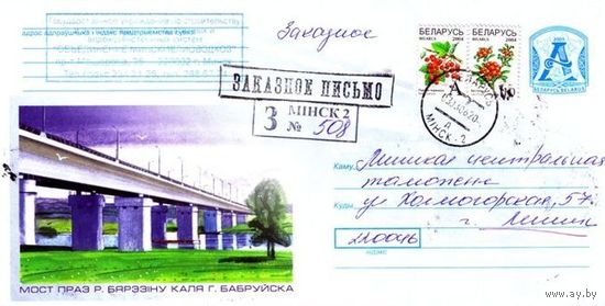 2005. Конверт, прошедший почту "Мост через р.Березину возле г.Бобруйска"