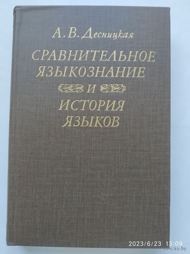 Сравнительное языкознание и история языков / А. В. Десницкая.(б)