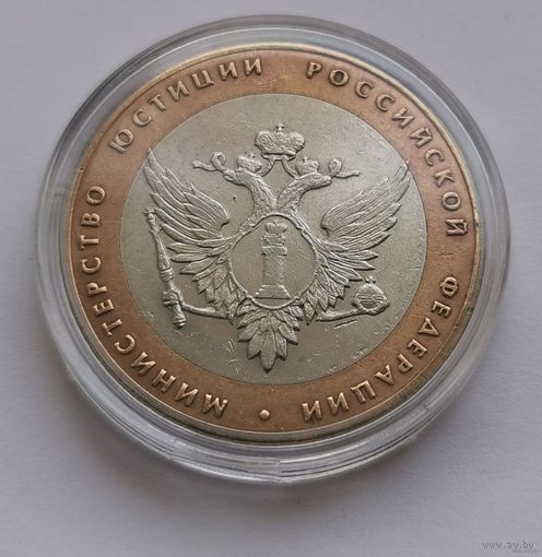 24. 10 рублей 2002 г. Министерство юстиции РФ. Много лотов с рубля!
