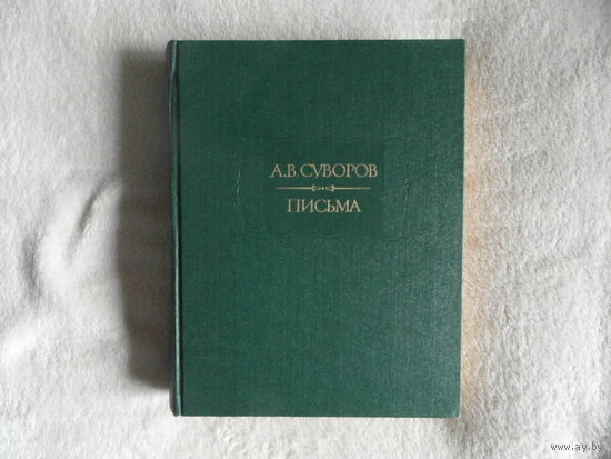 Суворов А.В. Письма. Серия: Литературные памятники. М., Наука. 1986 г.