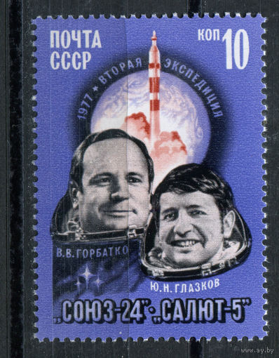СССР - 1977г. - Полёт космического корабля "Союз-24" - полная серия, MNH [Mi 4597] - 1 марка
