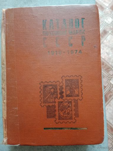 Каталог почтовых марок СССР 1918 -1974г.