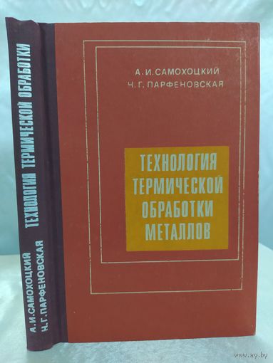 Технология термической обработки металлов